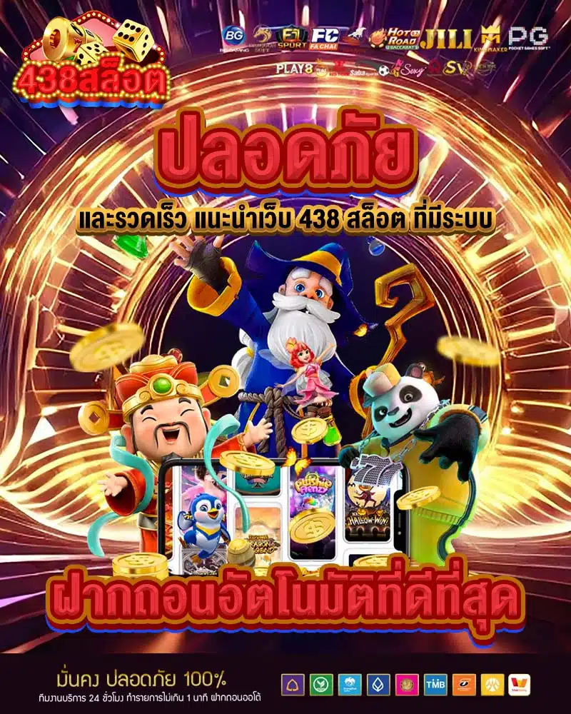 ปลอดภัย และรวดเร็ว แนะนำเว็บ 438 สล็อต